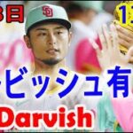 9月8日 「ダルビッシュ有ハイライト」ダルビッシュ、自身3連勝で13勝目　7回途中3失点、リーグトップ21度目QSの安定感 ! Yu Darvish Highlight