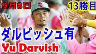 9月8日 「ダルビッシュ有ハイライト」ダルビッシュ、自身3連勝で13勝目　7回途中3失点、リーグトップ21度目QSの安定感 ! Yu Darvish Highlight