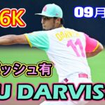 9月8日 ダルビッシュ有　7回6Kまで3失点、１３勝目の権利獲得、日本人投手1001勝目　今季メジャー最多の２１回目のＱＳも記録