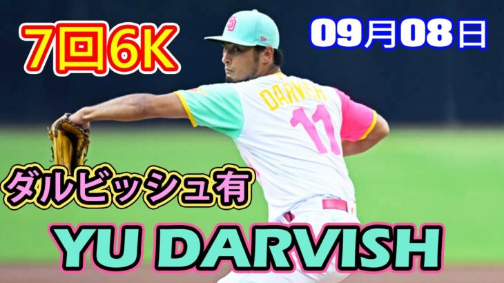 9月8日 ダルビッシュ有　7回6Kまで3失点、１３勝目の権利獲得、日本人投手1001勝目　今季メジャー最多の２１回目のＱＳも記録