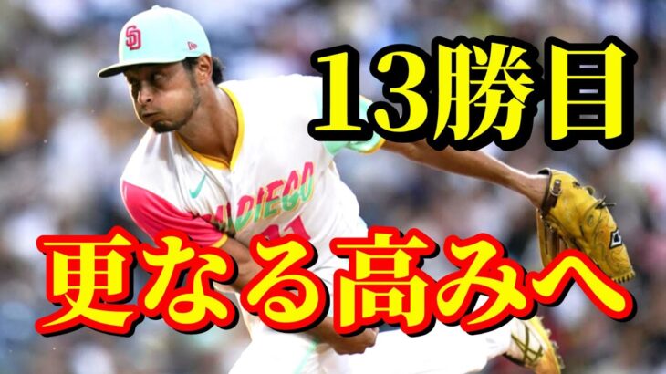 9月8日　ダルの窮地に元阪神戦士が奮起！QSはリーグ最多の21回目！【ダルビッシュ有】ハイライト