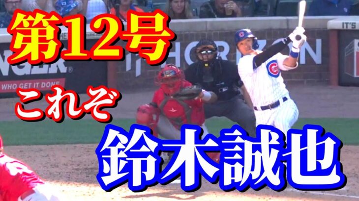 9月9日　絶好調！8回勝ち越し12号HR！開幕直後の輝き再び！【鈴木誠也】 全打席 ハイライト 速報