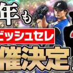 今年もダルビッシュセレクション開催決定！ついに●●の登場もあるか？新イベとのコラボの可能性も？【プロスピA】# 1855