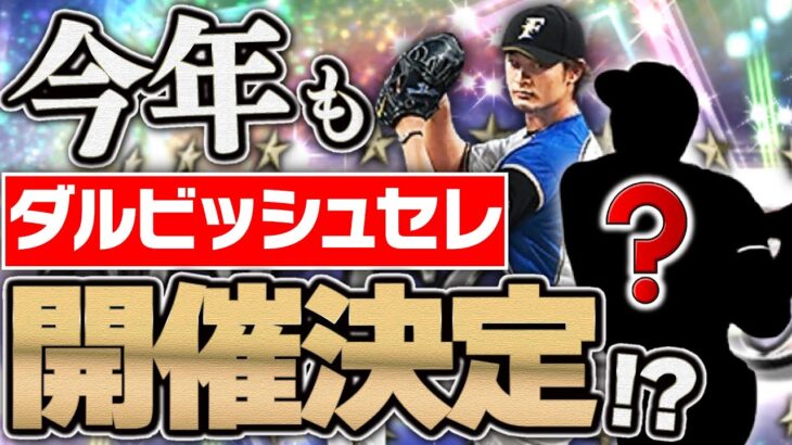 今年もダルビッシュセレクション開催決定！ついに●●の登場もあるか？新イベとのコラボの可能性も？【プロスピA】# 1855