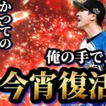 【復刻】かつて環境の頂点にいたあの投手は現在もう使われなくなった！？今のタイミングで俺がこの手で上沢さんを復活させてみせる！！【プロスピA】【プロ野球スピリッツA】