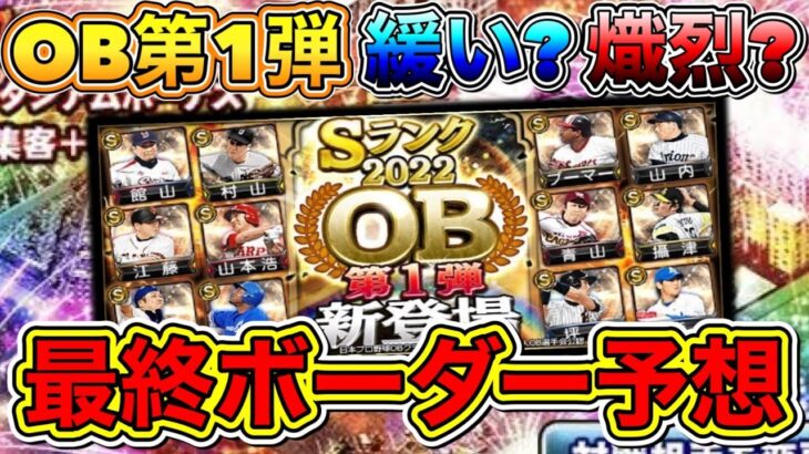 【プロスピA】OB第1弾ランキング最終ボーダー予想！熾烈?緩い?今からでも間に合うぞ！選択S契約書を獲得するにはどれくらいエナジー必要？【プロ野球スピリッツA】【熱闘スタジアム2022】