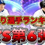 【プロスピA】TS第6弾当たり選手ランキング！累計で当たった選手は強い？シリーズ2直前で本当にガチャ引くべきなの？！(リアタイ)福留・阿部・秋山などが登場！【プロ野球スピリッツA】【プロスピ応援団】