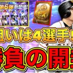 【プロスピA】TS第6弾累計開封！神引きorランキング走る確定か?!勝負の累計開封！【プロ野球スピリッツA】【タイムスリップ2022】【プロスピ応援団】