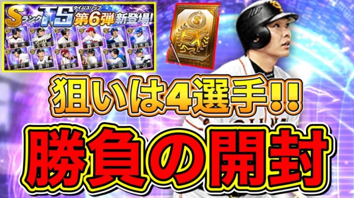 【プロスピA】TS第6弾累計開封！神引きorランキング走る確定か?!勝負の累計開封！【プロ野球スピリッツA】【タイムスリップ2022】【プロスピ応援団】