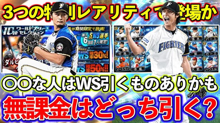 【プロスピA】WSとダルビッシュセレクションどっちを引くべき？WSはスルーするべきなのか？