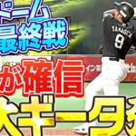 【特盛】柳田悠岐『うっほほ〜い！“最後の札幌D”で豪快21号ギータ弾!!』