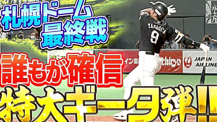 【特盛】柳田悠岐『うっほほ〜い！“最後の札幌D”で豪快21号ギータ弾!!』