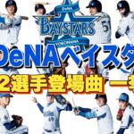 【プロ野球】横浜DeNAベイスターズ 2022年シリーズ、選手が登場曲に使用している曲・アーティストを一挙ご紹介【まとめ・ランキング・雑学】