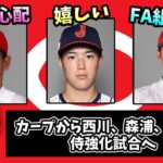 【朗報】カープから西川、森浦、森下が日本代表入りへ←FA組が侍参加って過去にあったっけ？