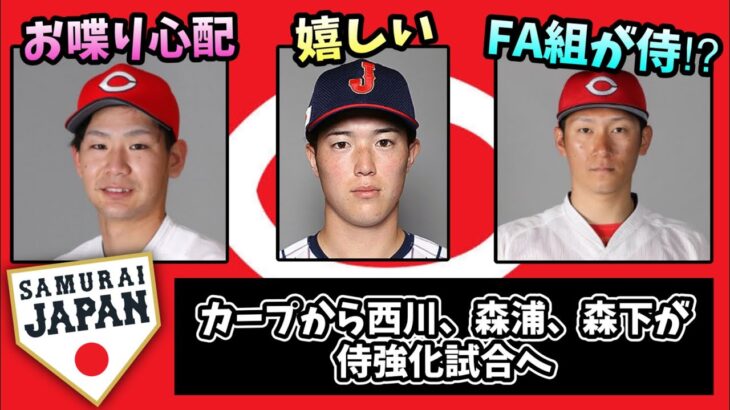 【朗報】カープから西川、森浦、森下が日本代表入りへ←FA組が侍参加って過去にあったっけ？