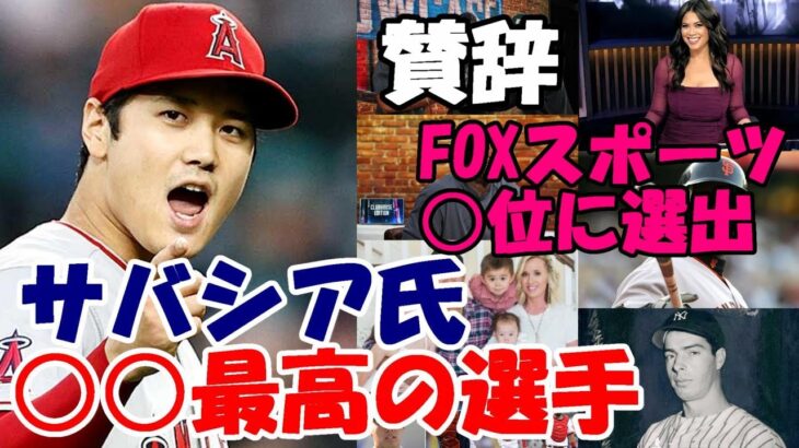 大谷翔平マニア サバシア氏最大の賛辞「この○○最高の選手だ！」、FOXスポーツ「破られない記録○位に選出！」、カート・スズキ「ショーヘイと関わってきたこと○○だ！」