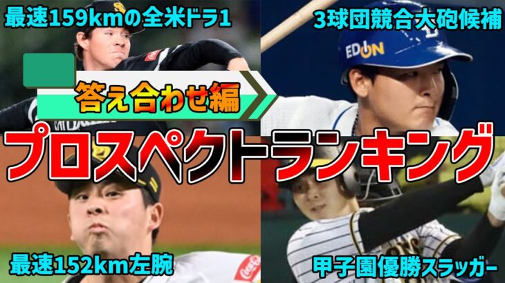 【徹底検証】HISAKI作成のプロスペクトランキング、上位選手はブレイクしているのか？【オールスター先発投手】