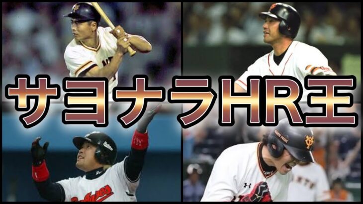 【プロ野球】勝負強さの塊‼︎通算サヨナラHRランキング Top6