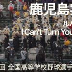 鹿児島実業  ルパン三世 ～ I Can’t Turn You Loose  高校野球応援 2022夏【第104回 全国高等学校野球選手権大会】