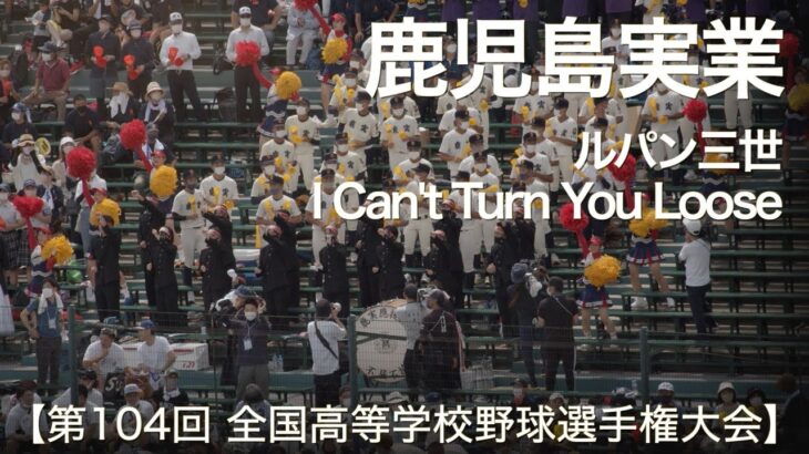 鹿児島実業  ルパン三世 ～ I Can’t Turn You Loose  高校野球応援 2022夏【第104回 全国高等学校野球選手権大会】