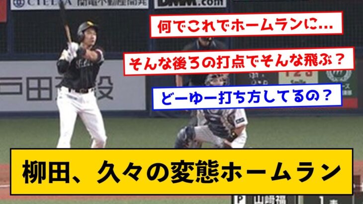 柳田、久々の変態ホームラン←打ち方がすごいｗｗ【なんJコメント付き】