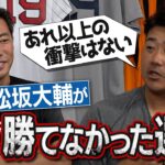 【絶対勝てないと思った】平成の怪物が告白！松坂大輔が嫌いだった７人の打者&唯一勝てなかった選手【イチローさんは漫画みたいな人だった】【KOBE CHIBEN入団秘話も】【俺達のヒーロー再会SP③/４】