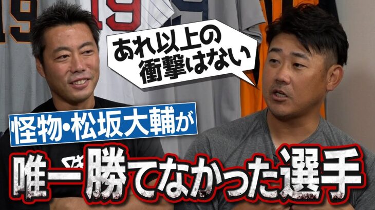 【絶対勝てないと思った】平成の怪物が告白！松坂大輔が嫌いだった７人の打者&唯一勝てなかった選手【イチローさんは漫画みたいな人だった】【KOBE CHIBEN入団秘話も】【俺達のヒーロー再会SP③/４】