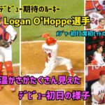 メジャーデビュー Logan O’Hoppe選手 エンゼルスの温かさが見えたデビュー初日の様子  Angels 現地映像 大谷翔平