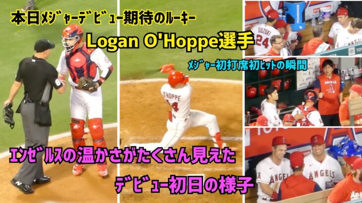 メジャーデビュー Logan O’Hoppe選手 エンゼルスの温かさが見えたデビュー初日の様子  Angels 現地映像 大谷翔平