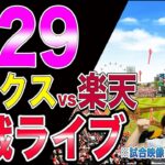 【M3】ホークスvs楽天イーグルスの観戦ライブ!!※試合映像はございません