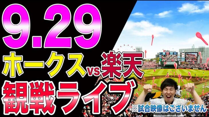 【M3】ホークスvs楽天イーグルスの観戦ライブ!!※試合映像はございません