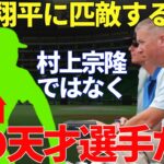 メジャースカウト「メジャーでもトップクラスの選手になれる」MLB関係者が手放しで絶賛する日本人の天才野手
