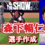 【MLB The Show22】森下暢仁　選手作成　OVR75