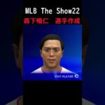 【MLB The Show22】森下暢仁　選手作成　OVR75　#shorts