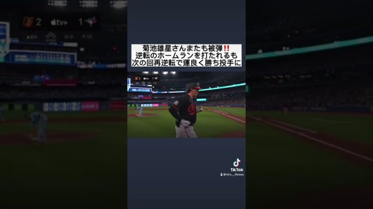 【MLB】菊池雄星 逆転ホームランを被弾も次の回に再逆転で勝ち投手に！#shorts #菊池雄星 #mlb #メジャーリーグ