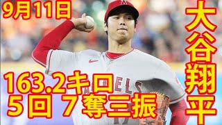 大谷翔平、MLB自己最速163.2キロで球団史上最高速K！79球1失点7奪三振の好投！！！ 2022.09.11