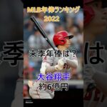 【MLB】2022MLB年俸ランキング　#shorts #野球 #mlbb #mlb  ＃大谷 #年俸