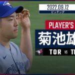 【MLB】9.12 ブルージェイズ・菊池雄星 ダイジェスト vs.レンジャーズ -救援登板で2回を投げるも2失点-