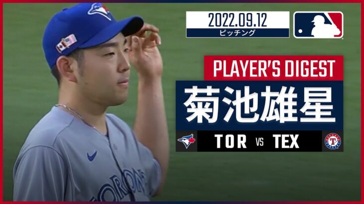 【MLB】9.12 ブルージェイズ・菊池雄星 ダイジェスト vs.レンジャーズ -救援登板で2回を投げるも2失点-