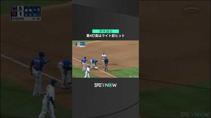 【MLB】9.13 出塁後に意外すぎる談話も…カブス・鈴木誠也が逆方向への流し打ちでマルチヒットを記録！ #cubs #spotvnow