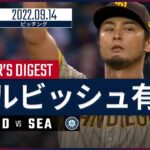 【MLB】9.14 パドレス・ダルビッシュ有 ダイジェスト vs.マリナーズ -8回無失点に無四球被安打2の内容で14勝目！-