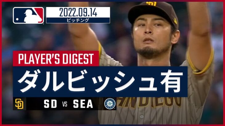 【MLB】9.14 パドレス・ダルビッシュ有 ダイジェスト vs.マリナーズ -8回無失点に無四球被安打2の内容で14勝目！-