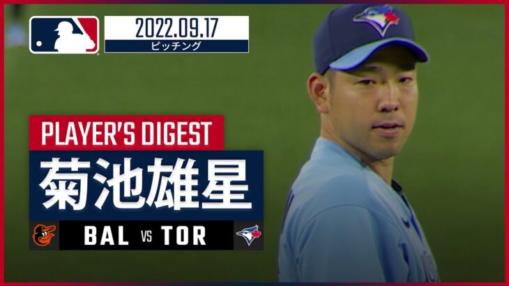 【MLB】9.17 ブルージェイズ・菊池雄星 ダイジェスト vs.オリオールズ -逆転2ラン被弾も味方援護で5勝目-