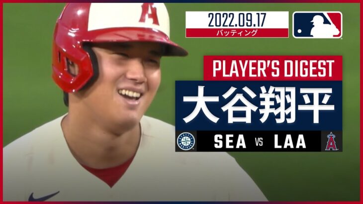 【MLB】9.17 エンゼルス・大谷翔平 ダイジェスト vs.マリナーズ