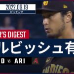 【MLB】9.19 パドレス・ダルビッシュ有 ダイジェスト vs.ダイヤモンドバックス -6回無失点で被安打1与四球1の安定感で15勝目！-