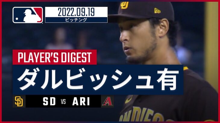 【MLB】9.19 パドレス・ダルビッシュ有 ダイジェスト vs.ダイヤモンドバックス -6回無失点で被安打1与四球1の安定感で15勝目！-