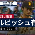 【MLB】9.25 パドレス・ダルビッシュ有 ダイジェスト vs.ロッキーズ -6回2失点の6連勝で自己最多に並ぶ16勝目！-