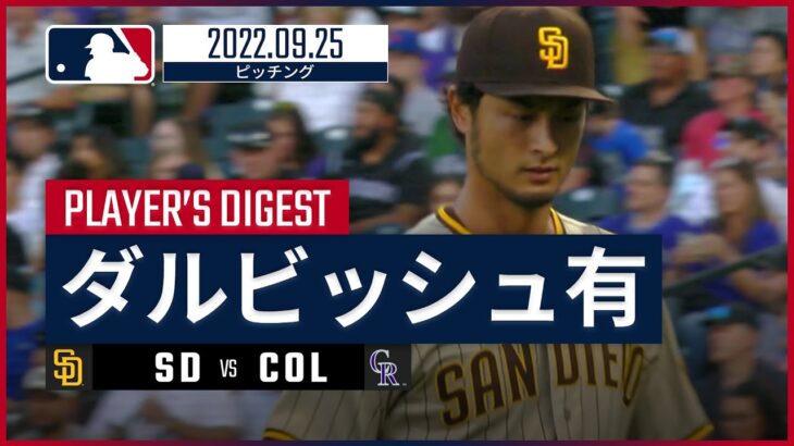 【MLB】9.25 パドレス・ダルビッシュ有 ダイジェスト vs.ロッキーズ -6回2失点の6連勝で自己最多に並ぶ16勝目！-