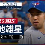 【MLB】9.26 ブルージェイズ・菊池雄星 ダイジェスト vs レイズ -無失点で9回を締める-