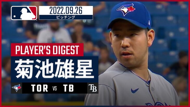 【MLB】9.26 ブルージェイズ・菊池雄星 ダイジェスト vs レイズ -無失点で9回を締める-